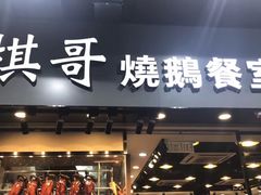 门面-棋哥烧鹅餐室(发昌大厦店)