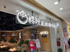 门面-杨翔豆皮涮牛肚(万和城店)