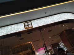 -奈雪的茶(印象城店)