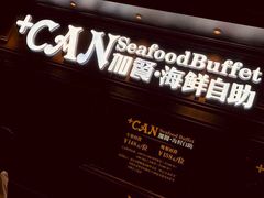 -加餐海鲜自助(宝龙一城店)