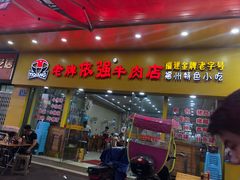 门面-老牌依强牛肉店(达道总店)