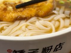-矮子粉店1985·长沙米粉(湘春路店)