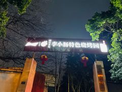-西昌老号李小肠特色烧烤园(双流店)