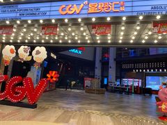 -CGV影城(源著IMAX店)