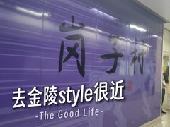 -岗子村(地铁站)