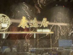 -康逸居·始于2002(海安店)