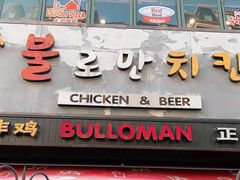 门面-富乐满韩国正宗炸鸡韩国料理(虹泉路店)