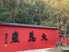 -大慈岩风景区