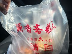 -源香斋糕点(天津店)