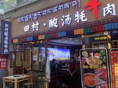 -田村·酸汤鲜牦牛肉火锅(布达拉宫广场店)