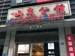 门面-山泉公馆酒家(广州东站店)