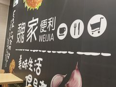 -魏家便利(小南门店)