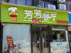 -芳芳餐厅(白沙路店)