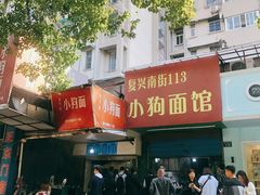 -小狗面馆(复兴店)