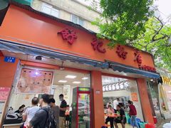 门面-舒记粉店(七星路店)