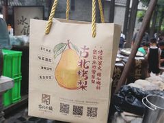 -古北烤梨