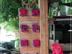 -黄记四更烤乳猪店