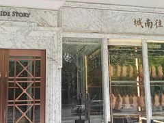 -城南往事(滨江世茂店)