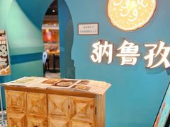 -纳鲁孜·新疆特色餐厅(上海悦荟广场店)