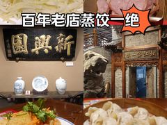 -新兴园饺子馆(河南街店)
