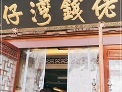 门面-佬钱湾仔(衣裳街店)