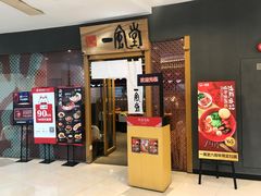 门面-一風堂拉面(港汇恒隆店)
