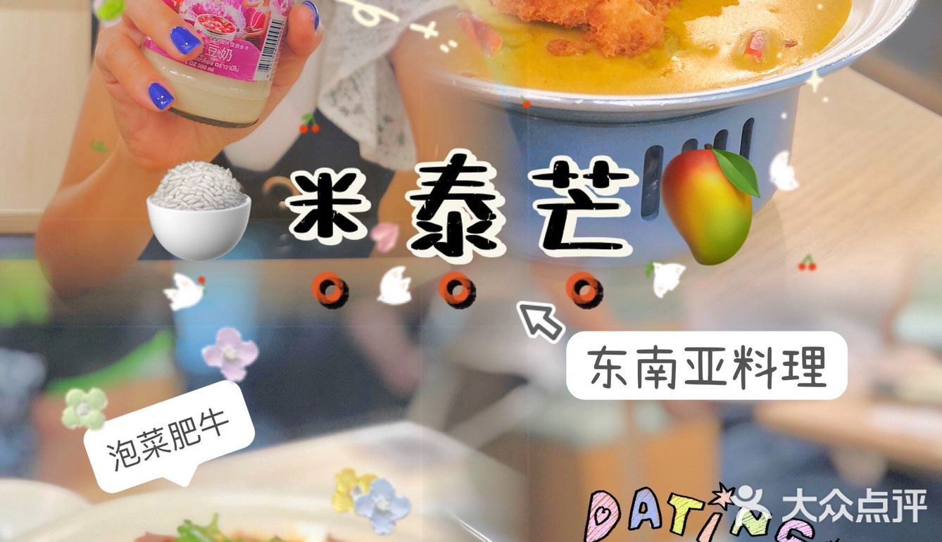 🥭米泰芒|🥥小清新东南亚料理 