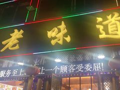 -老味道1992(武当山店)