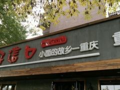 -好這口重庆小面(总店)