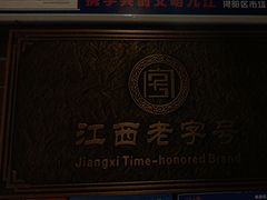 -浔庐餐厅•江西老字号•九江菜(南湖国际店)