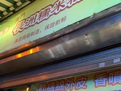 -澳门长洲糯米糍(柯打苏沙街店)