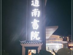 -道南書院·私房菜·早午茶·茶馆