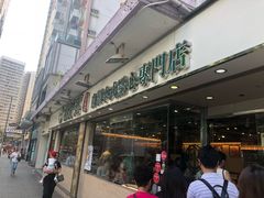 -添好运点心专门店(北角店)