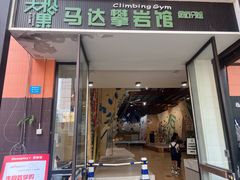 -成都大松果马达攀岩馆(金石店)