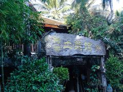 门面-纳兰傣雀傣味餐厅