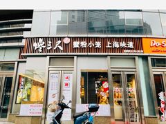 门面-馋三尺蟹粉小笼(人民广场店)