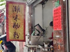 门面-潮味肠粉(猷巷店)
