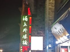 门面-涌上外婆桥(南塘店)