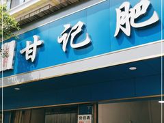 门面-甘记肥肠粉(马鞍北路店)