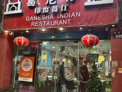 -葛尼沙印度餐厅 (镇明路店)