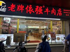 -老牌依强牛肉店(达道总店)