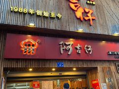 门面-阿吉仔(大元路店)