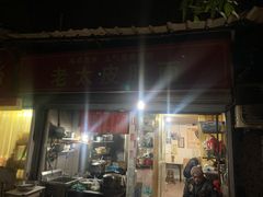 门面-老太皮肚面