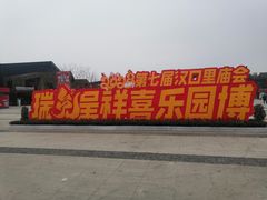 -武汉园博园(武汉自然博物馆)