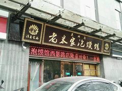-果渊斋老米家泡馍馆(大雁塔店)