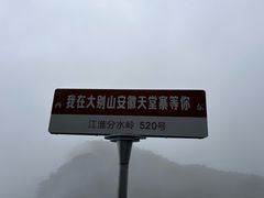 -安徽天堂寨风景区