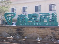 -南翠屏公园