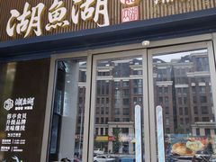 -湖鱼湖·蓉亭食贝(亚运村店)