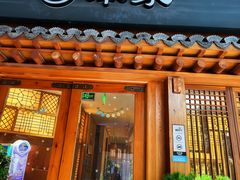 -本家·添百客韩国料理(泰然店)