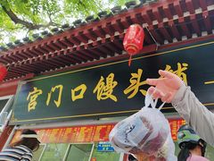 -宫门口馒头铺(创始人总店)